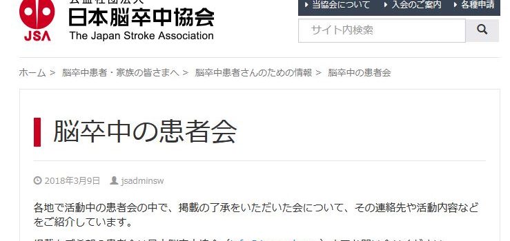 公益社団法人日本脳卒中協会の<br> 「脳卒中の患者会」のwebページに<br> 掲載されました