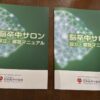 （公社）日本脳卒中協会発行の「脳卒中サロン 設立・運営マニュアル」の冊子に当会が掲載されました