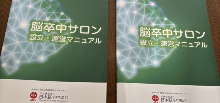 （公社）日本脳卒中協会発行の「脳卒中サロン 設立・運営マニュアル」の冊子に当会が掲載されました